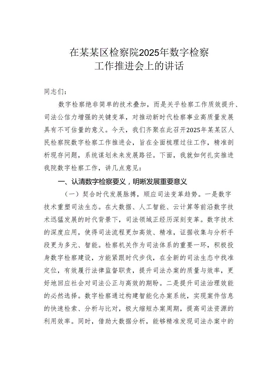 在某某区检察院2025年数字检察工作推进会上的讲话.docx_第1页