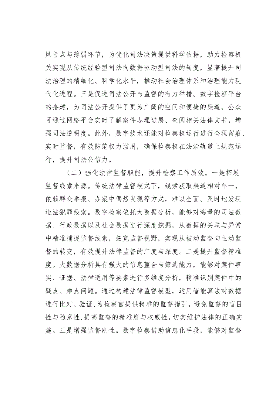 在某某区检察院2025年数字检察工作推进会上的讲话.docx_第2页