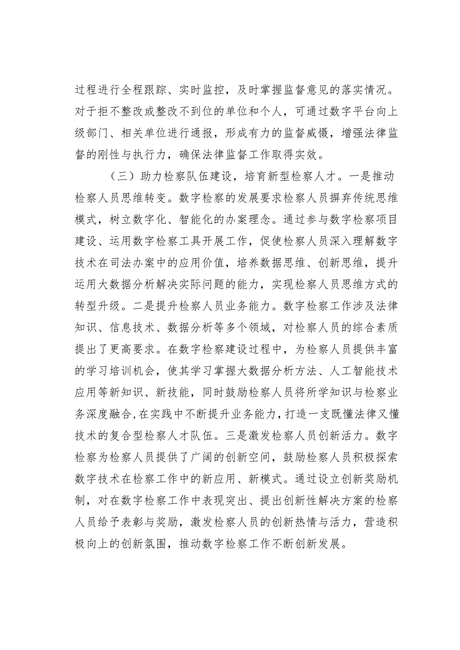 在某某区检察院2025年数字检察工作推进会上的讲话.docx_第3页