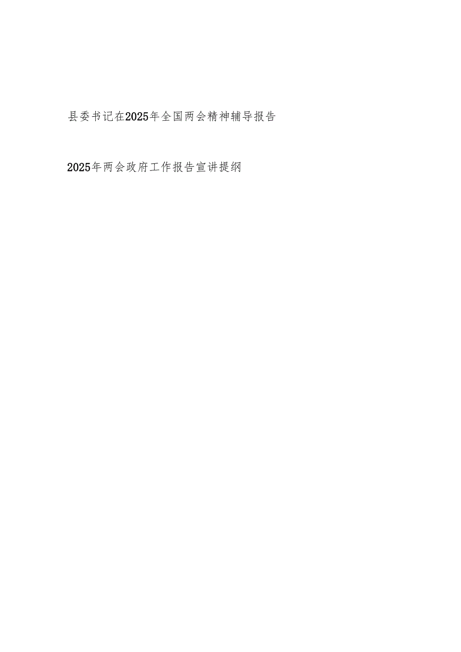 县委书记在2025年全国两会精神辅导报告和两会政府工作报告宣讲提纲.docx_第1页