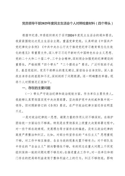 （十篇）党员领导干部2025民主生活会个人对照检查材料（四个带头）(最新精选).docx