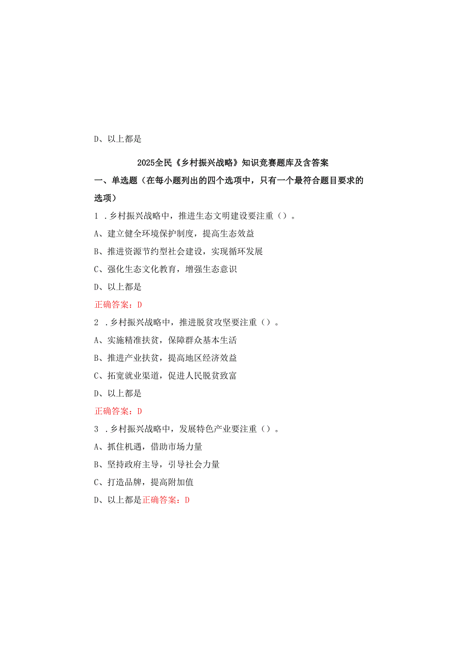 2025全民《乡村振兴战略》知识竞赛题库及含答案.docx_第2页