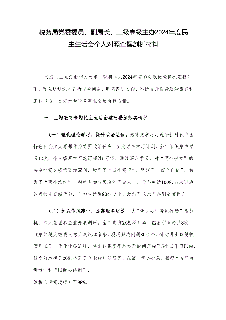 税务局党委委员、副局长、二级高级主办2024民主生活会个人对照查摆剖析材料.docx_第1页