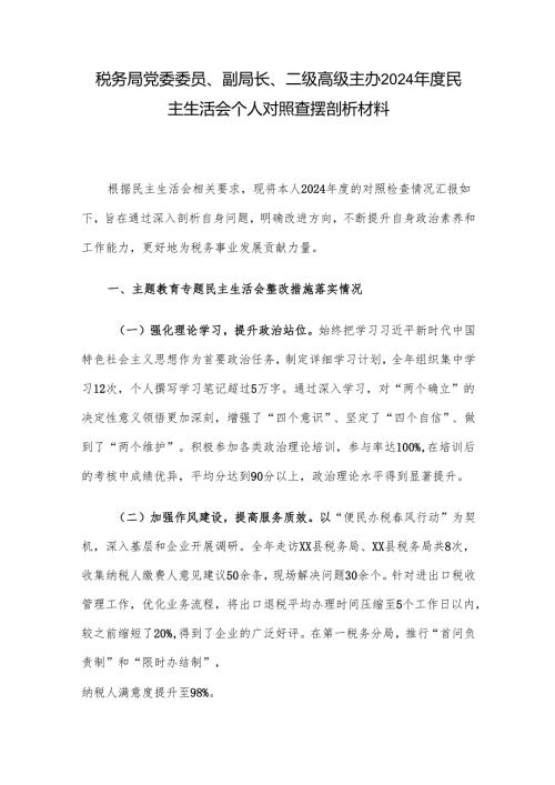 税务局党委委员、副局长、二级高级主办2024民主生活会个人对照查摆剖析材料.docx
