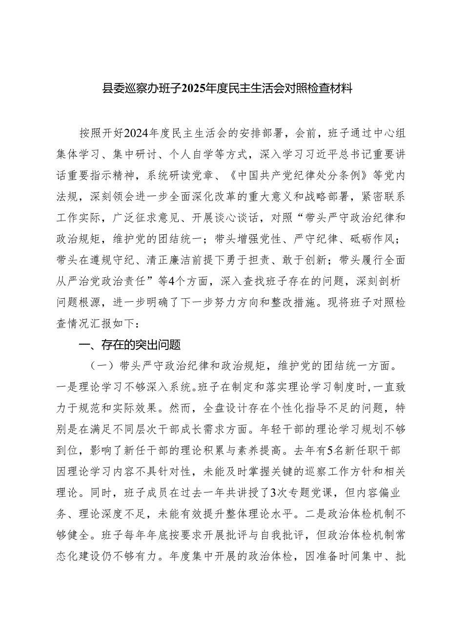 县委巡察办班子2025民主生活会对照检查材料(最新三篇).docx_第1页