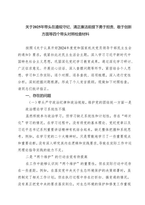 关于2025年带头在遵规守纪、清正廉洁前提下勇于担责、敢于创新方面等四个带头对照检查材料（共四篇）汇编供参考.docx