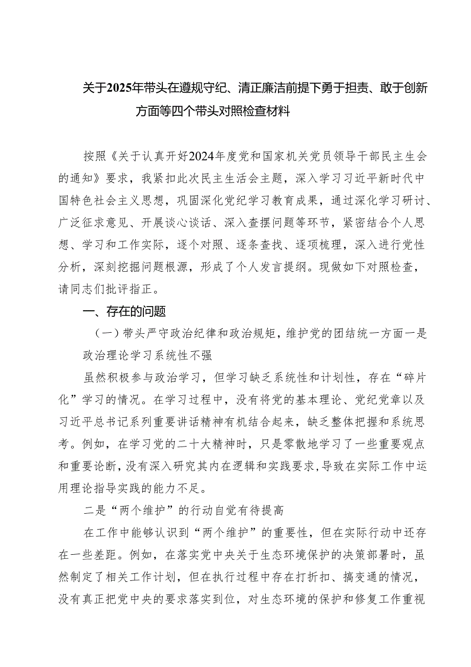 关于2025年带头在遵规守纪、清正廉洁前提下勇于担责、敢于创新方面等四个带头对照检查材料（共四篇）汇编供参考.docx_第1页
