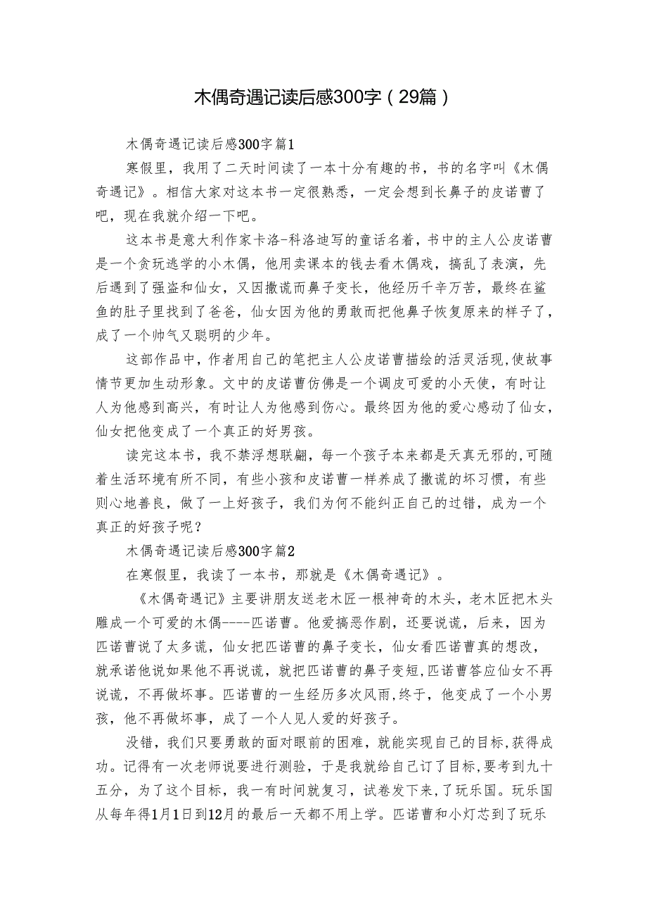 木偶奇遇记读后感300字（29篇）11.docx_第1页