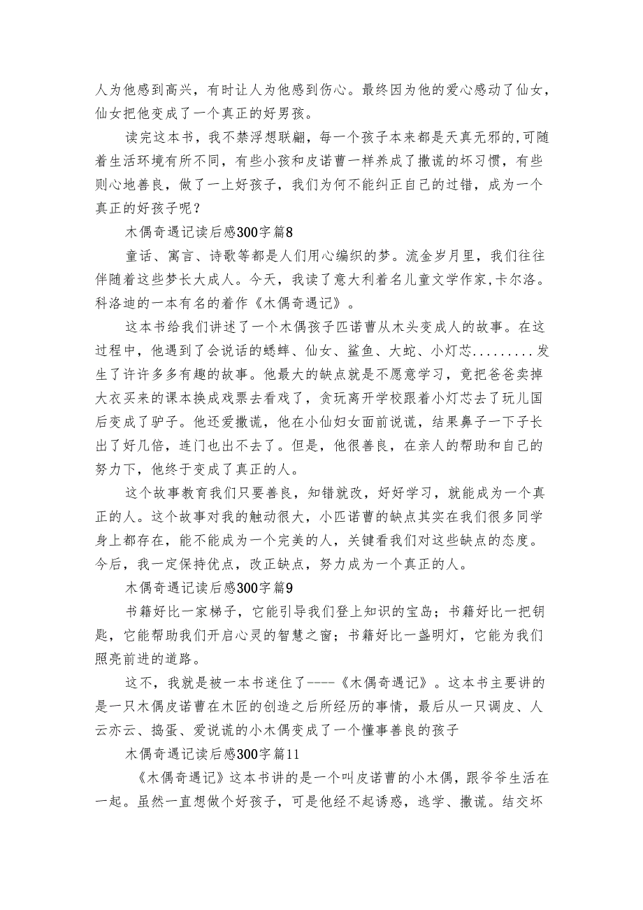 木偶奇遇记读后感300字（29篇）11.docx_第3页