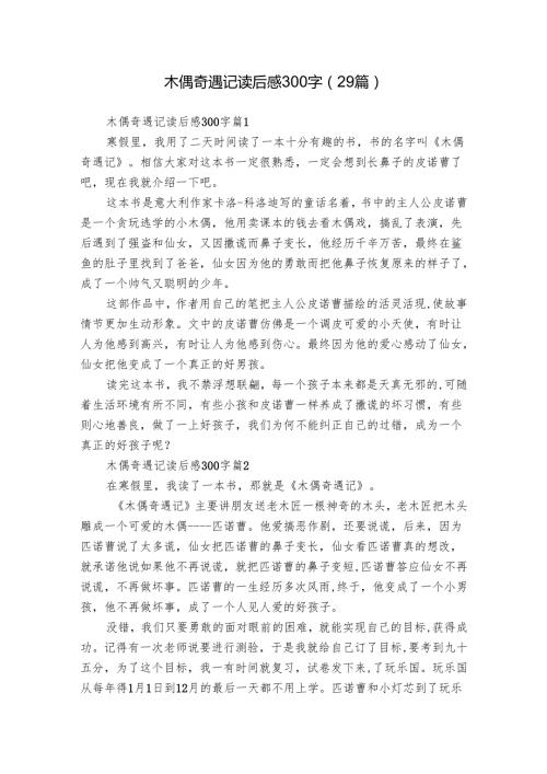 木偶奇遇记读后感300字（29篇）11.docx