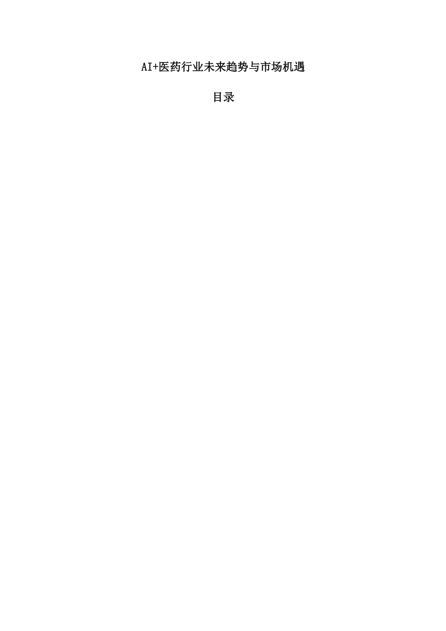 AI+医药行业未来趋势与市场机遇.docx_第1页