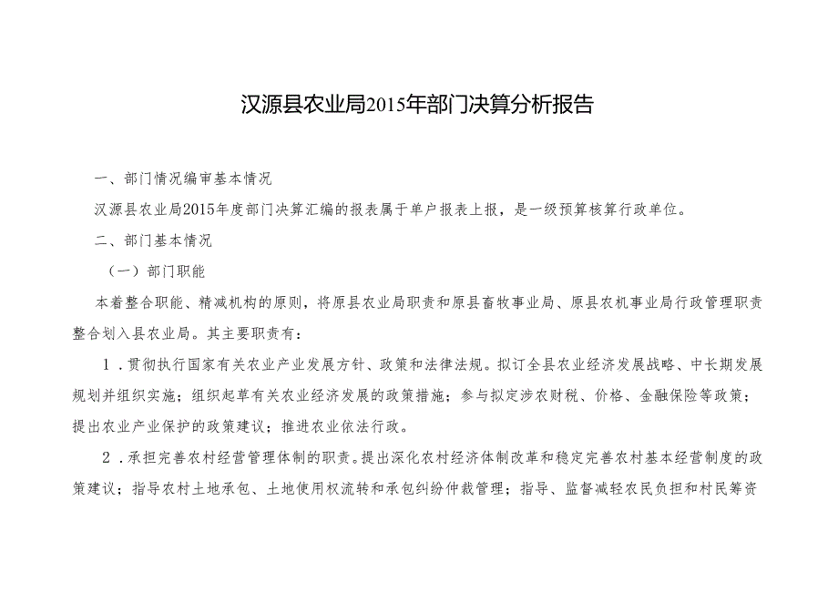 汉源县农业局部门决算分析报告.docx_第1页