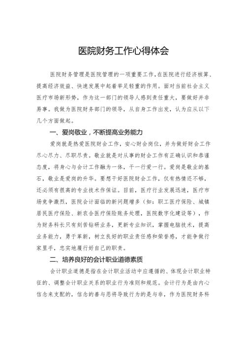 医院财务工作心得体会.docx