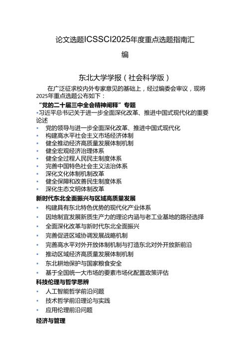 论文选题CSSCI2025重点选题指南汇编.docx