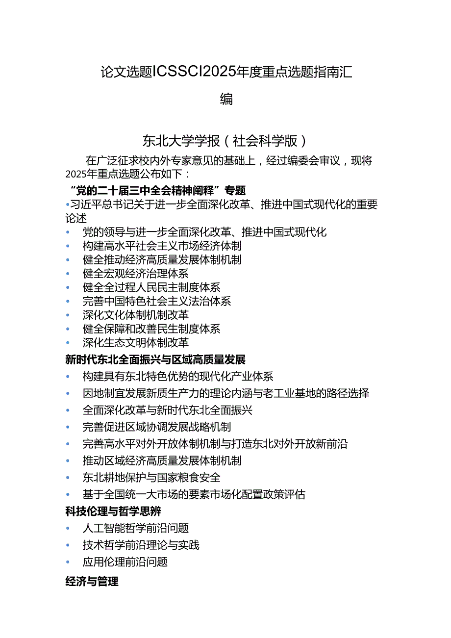 论文选题CSSCI2025重点选题指南汇编.docx_第1页