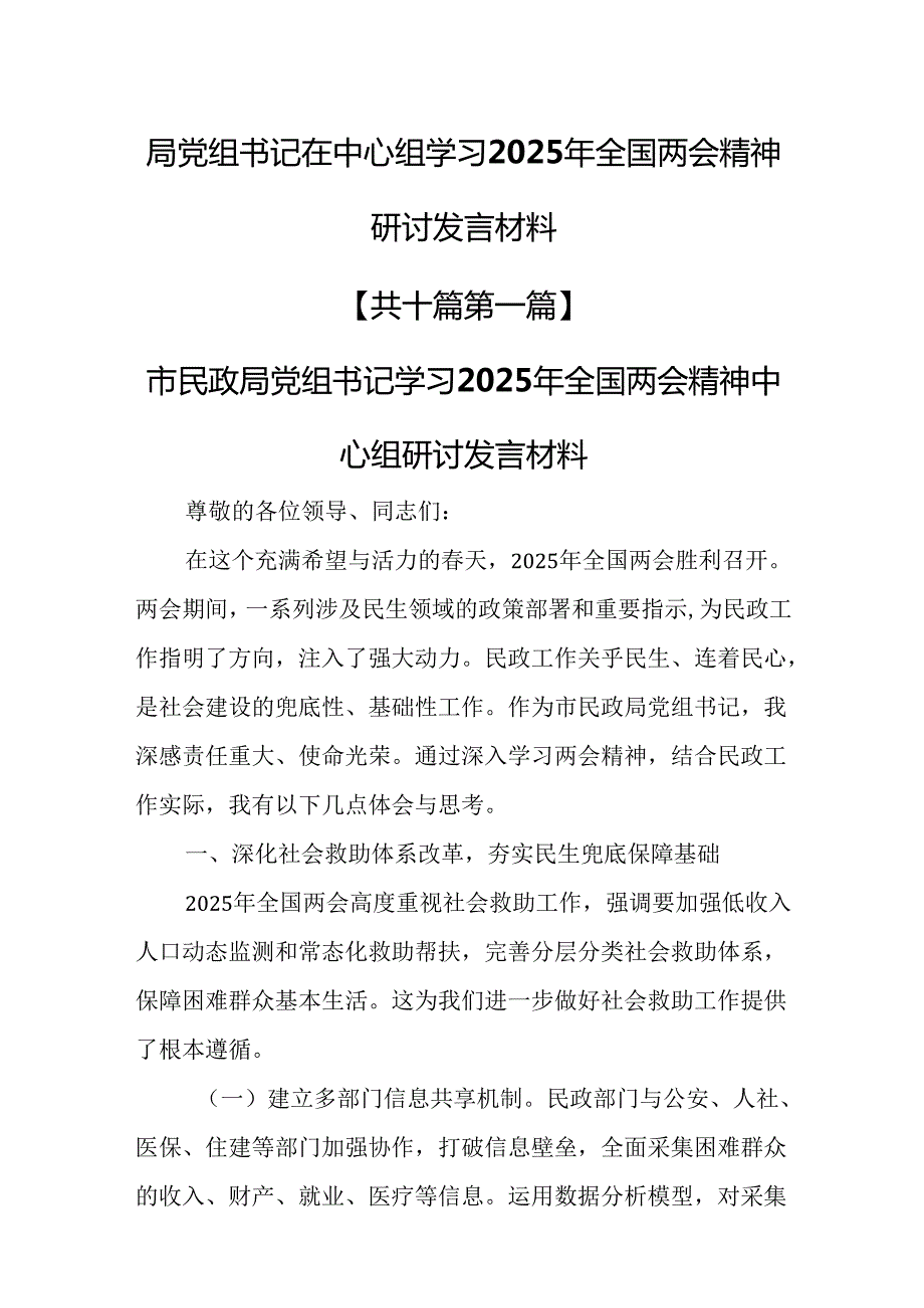 （10篇）局党组书记在中心组学习2025年全国两会精神研讨发言材料.docx_第1页