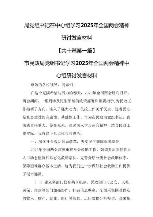 （10篇）局党组书记在中心组学习2025年全国两会精神研讨发言材料.docx