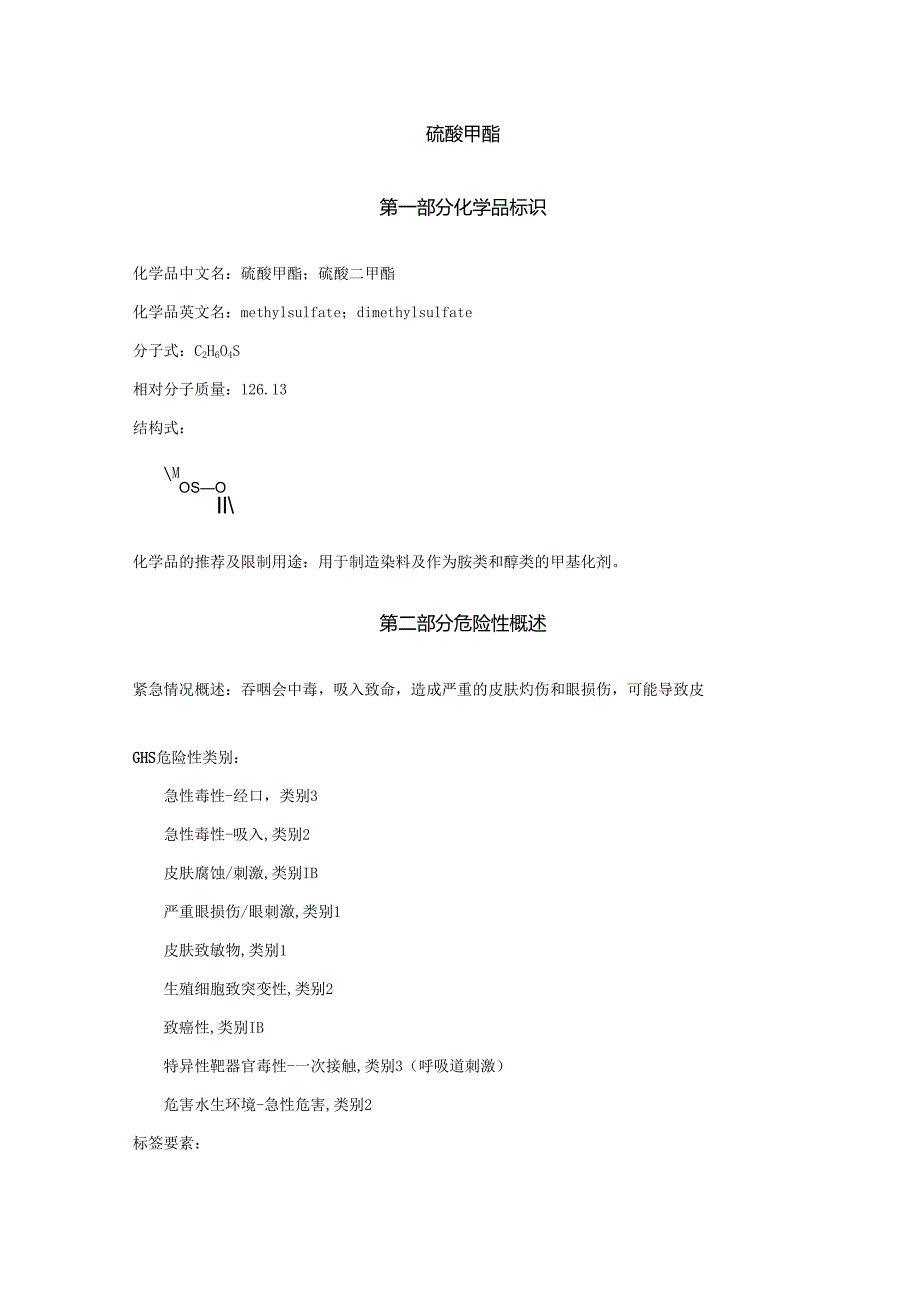 2025《硫酸甲酯、硫酸二甲酯安全技术说明书MSDS》CAS号77781.docx_第1页