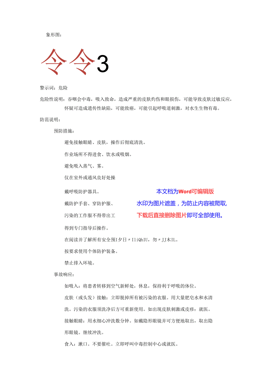 2025《硫酸甲酯、硫酸二甲酯安全技术说明书MSDS》CAS号77781.docx_第2页