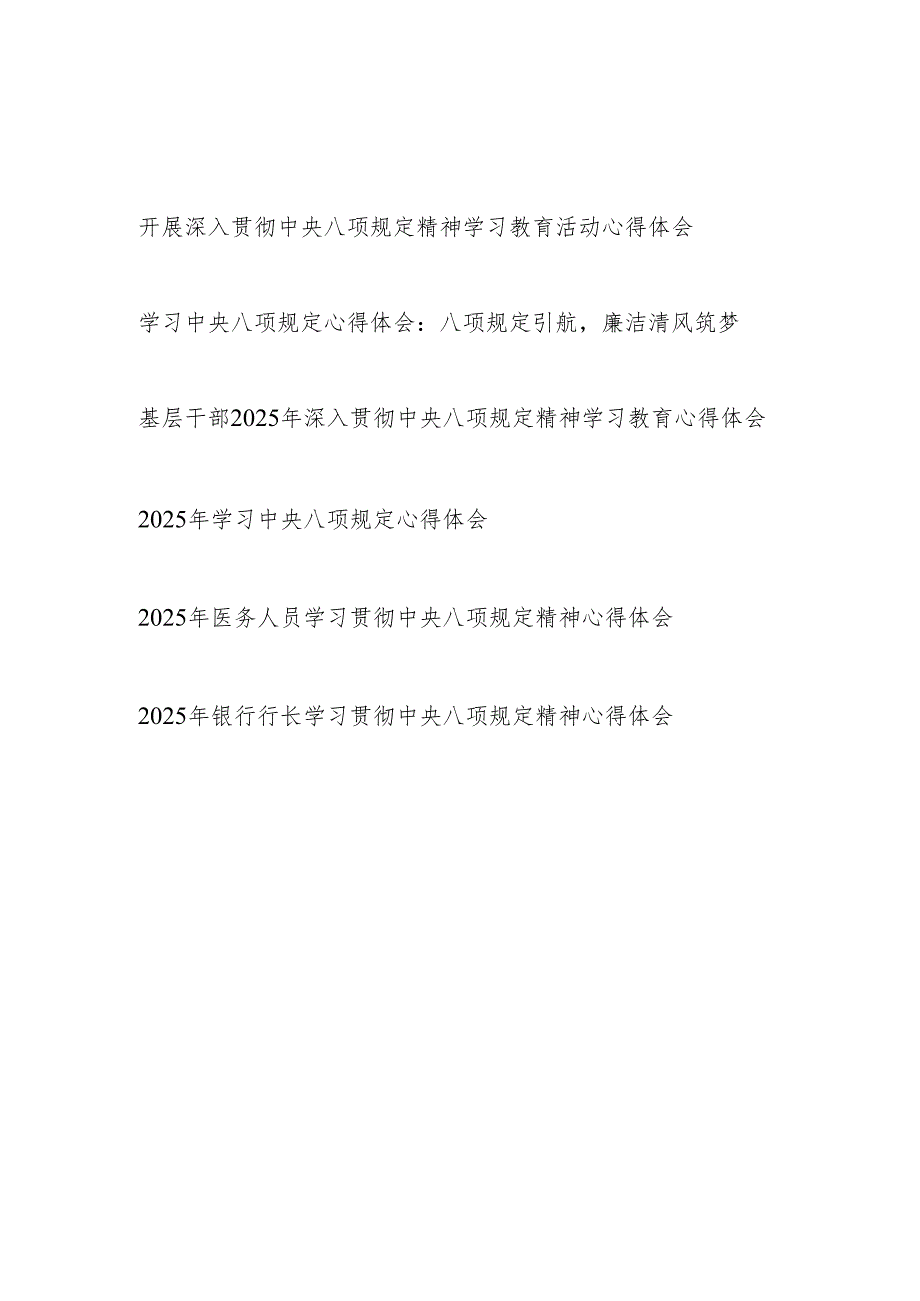 2025党员干部开展深入贯彻中央八项规定精神学习教育活动心得体会感想研讨发言6篇.docx_第1页