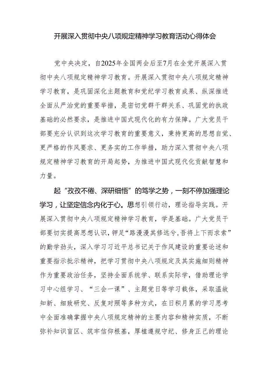 2025党员干部开展深入贯彻中央八项规定精神学习教育活动心得体会感想研讨发言6篇.docx_第2页