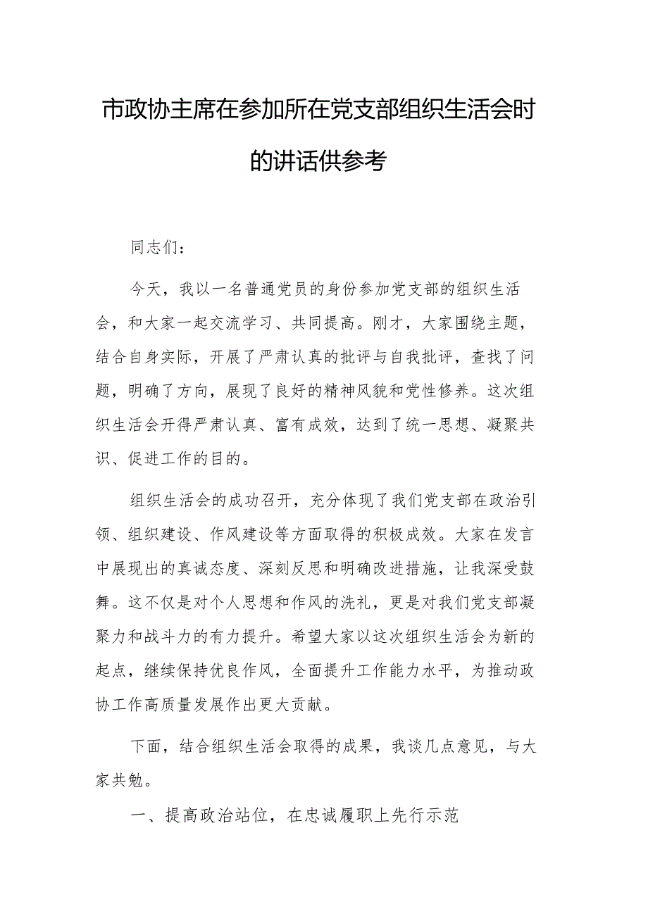 市政协主席在参加所在党支部组织生活会时的讲话供参考.docx_第1页
