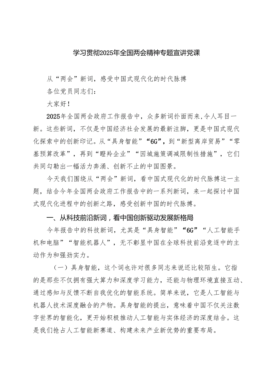 学习贯彻2025年全国两会精神专题宣讲党课（共四篇）.docx_第1页