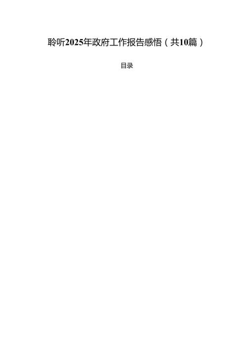 聆听2025年政府工作报告感悟范文精选(10篇).docx