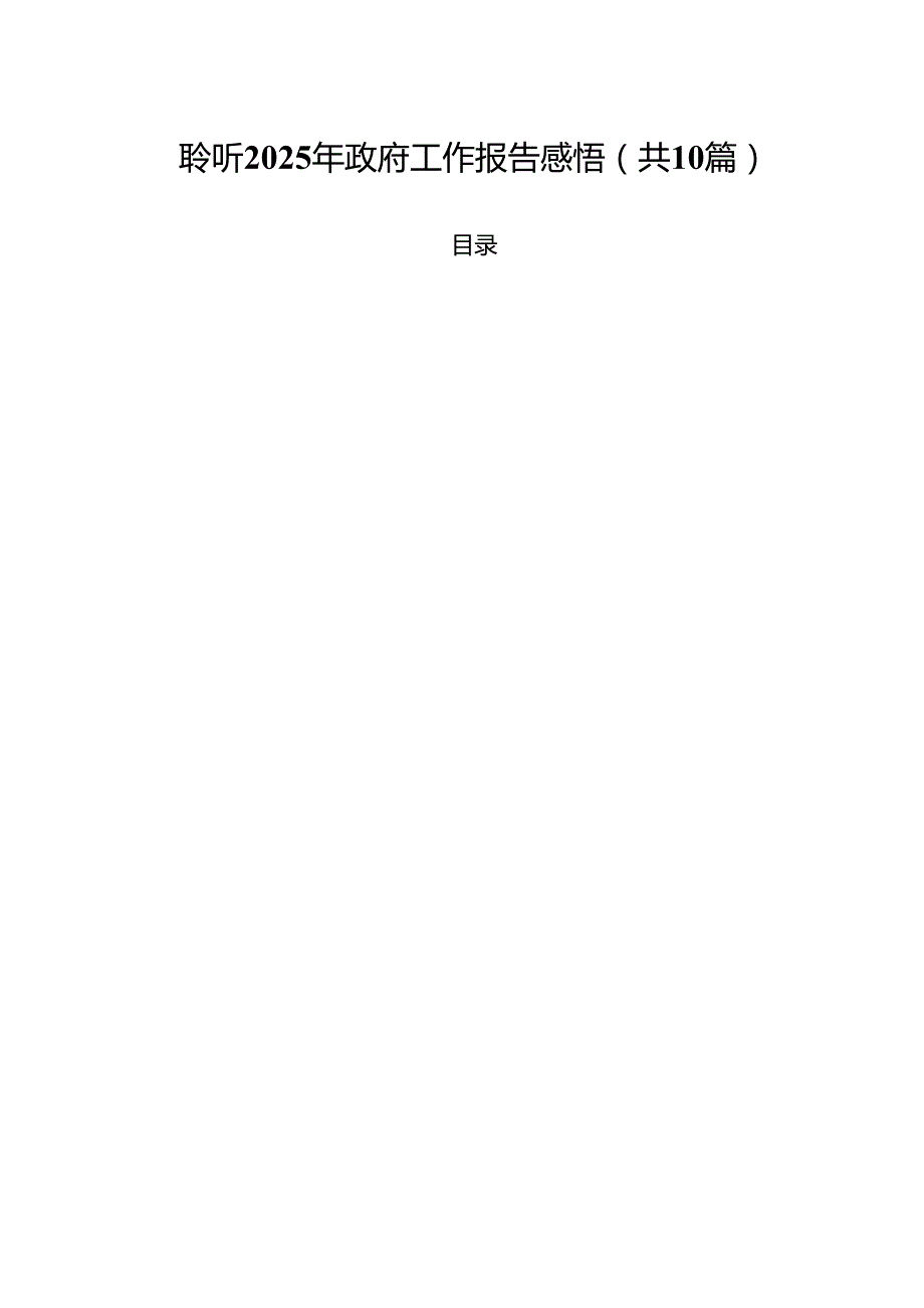 聆听2025年政府工作报告感悟范文精选(10篇).docx_第1页