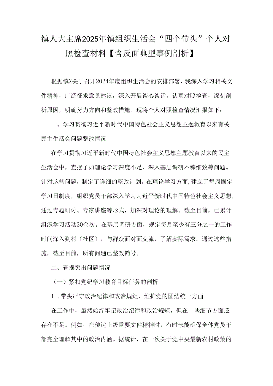 镇人大主席2025年镇组织生活会“四个带头”个人对照检查材料【含反面典型事例剖析】.docx_第1页