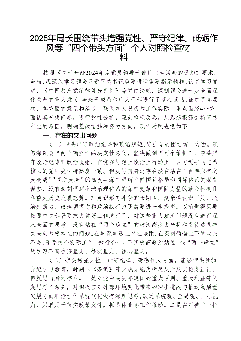 （3篇）2025年局长围绕带头增强党性、严守纪律、砥砺作风等“四个带头方面”个人对照检查材料范文.docx_第1页