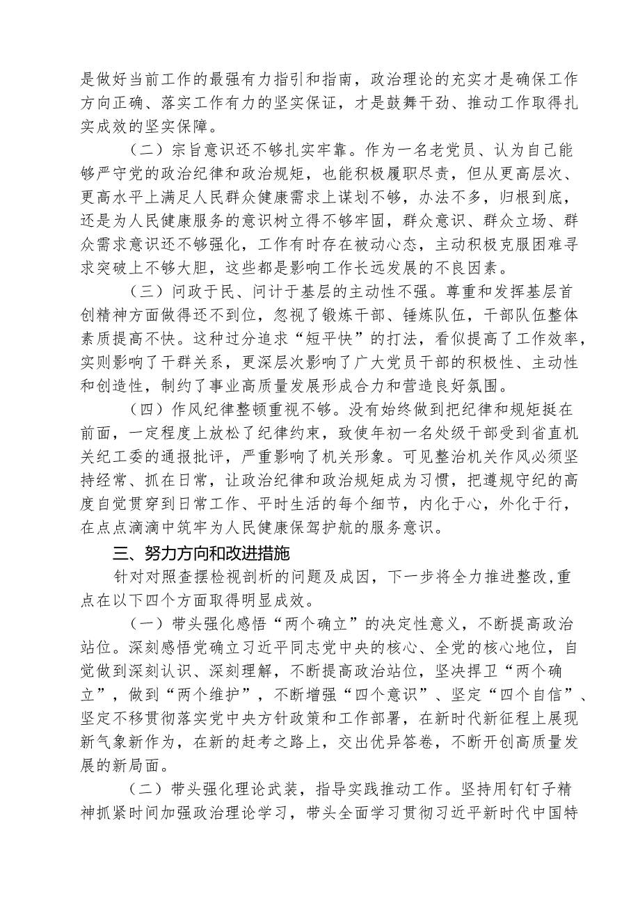 （3篇）2025年局长围绕带头增强党性、严守纪律、砥砺作风等“四个带头方面”个人对照检查材料范文.docx_第3页