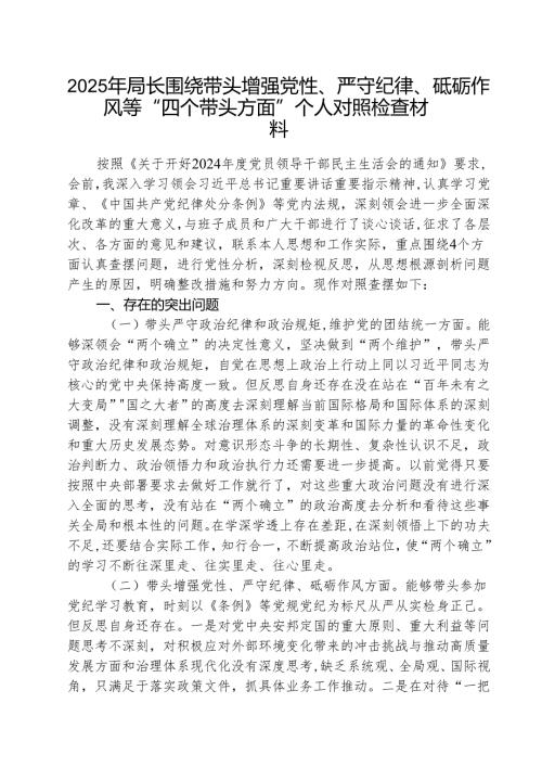 （3篇）2025年局长围绕带头增强党性、严守纪律、砥砺作风等“四个带头方面”个人对照检查材料范文.docx