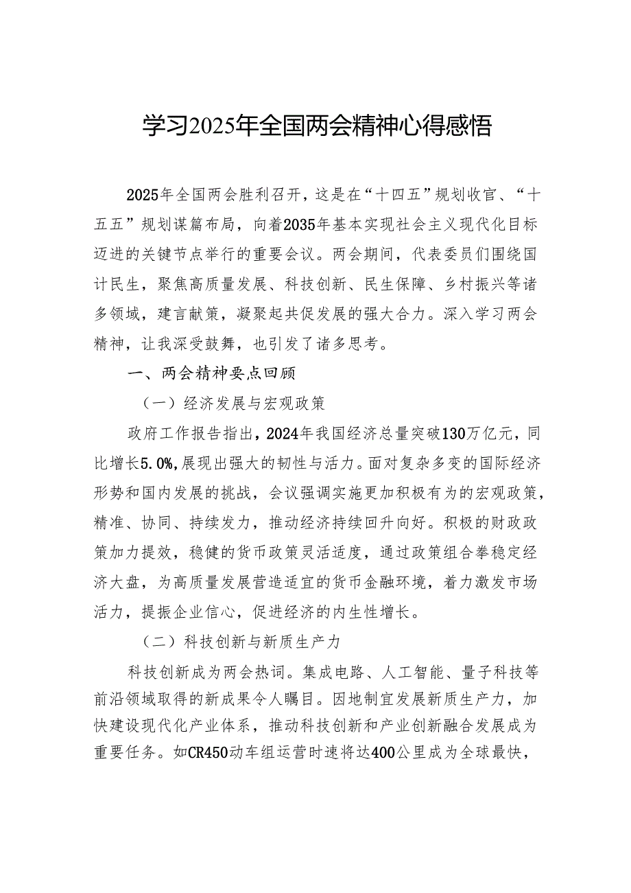 学习2025年全国两会精神心得感悟.docx_第1页