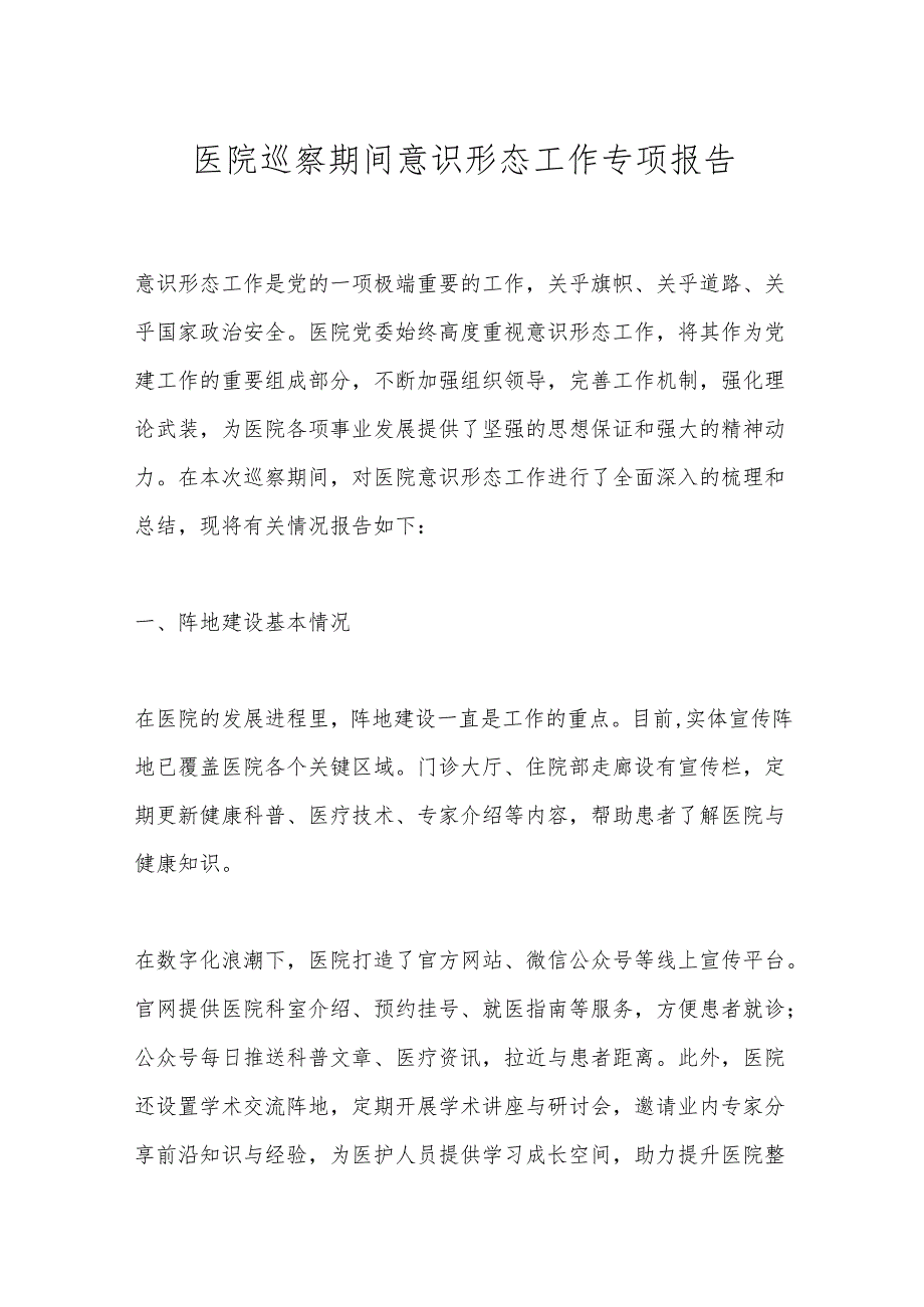 医院巡察期间意识形态工作专项报告.docx_第1页