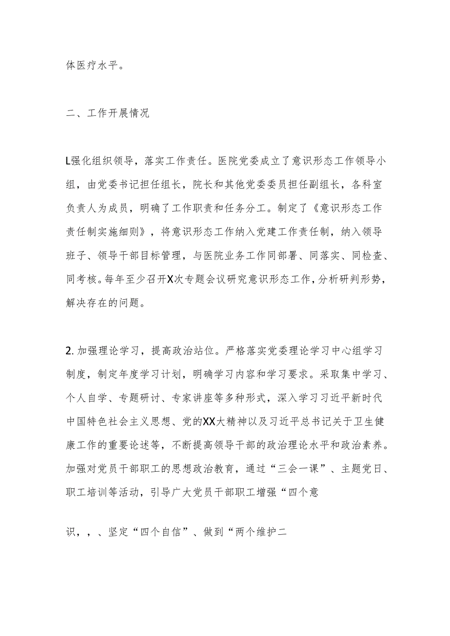 医院巡察期间意识形态工作专项报告.docx_第2页