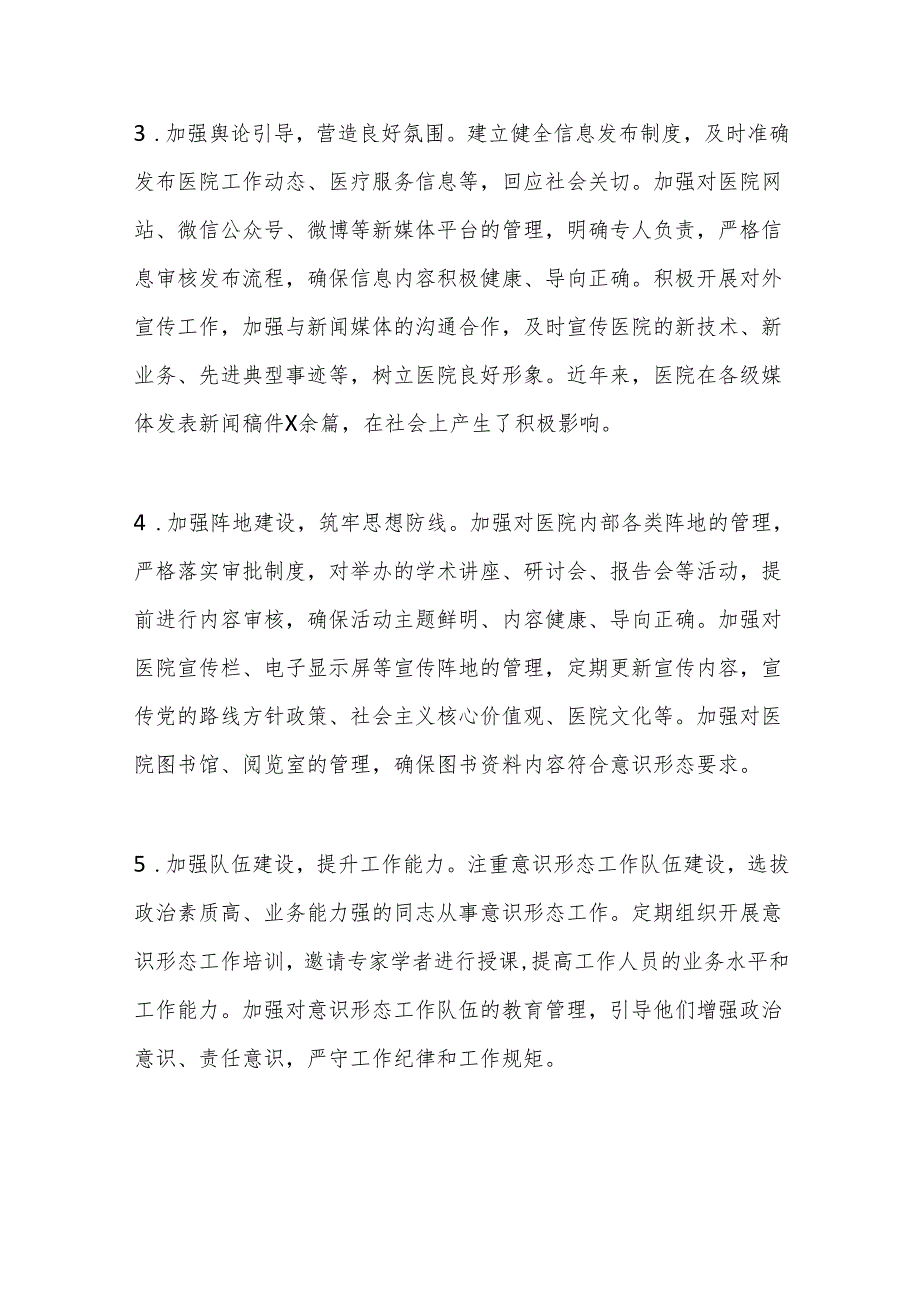 医院巡察期间意识形态工作专项报告.docx_第3页