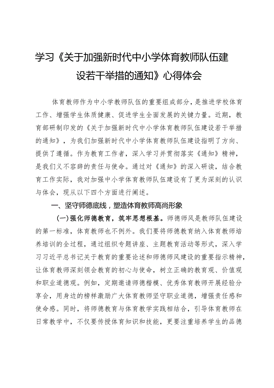 学习《关于加强新时代中小学体育教师队伍建设若干举措的通知》心得体会 (2).docx_第1页