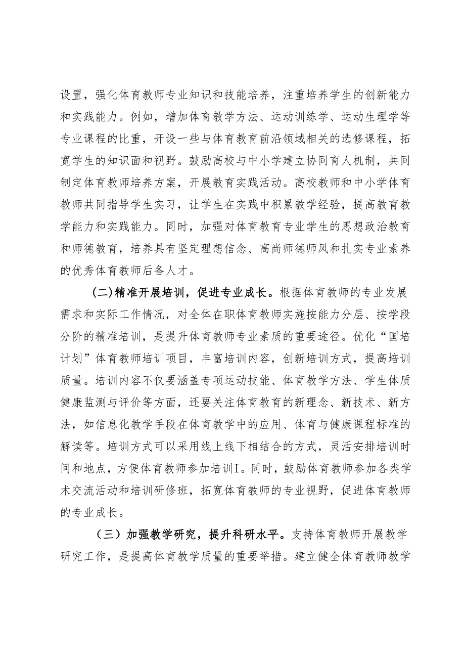 学习《关于加强新时代中小学体育教师队伍建设若干举措的通知》心得体会 (2).docx_第3页