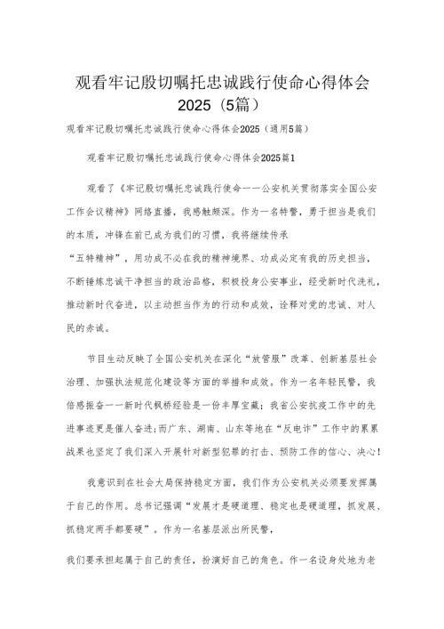 观看牢记殷切嘱托忠诚践行使命心得体会2025（5篇）.docx