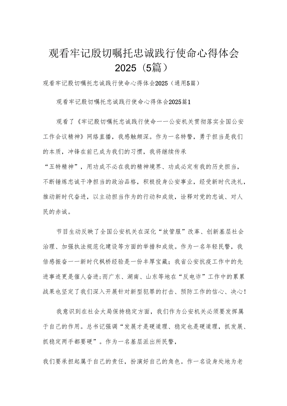 观看牢记殷切嘱托忠诚践行使命心得体会2025（5篇）.docx_第1页
