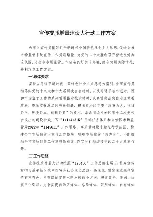 宣传提质增量建设大行动工作方案.docx
