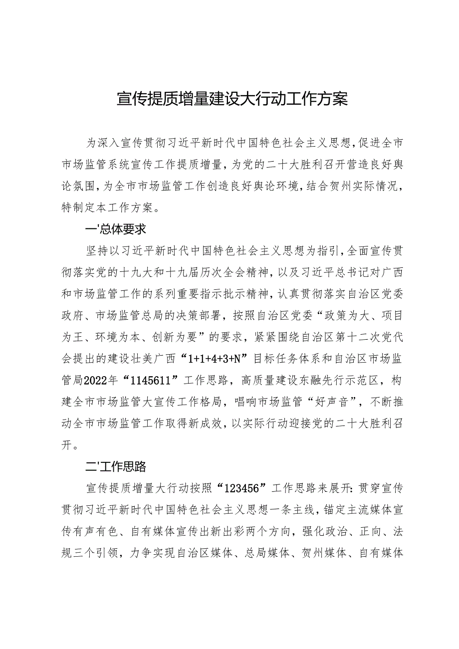 宣传提质增量建设大行动工作方案.docx_第1页