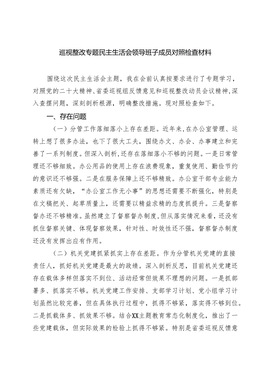 巡视整改专题民主生活会领导班子成员对照检查材料（共8篇）.docx_第1页