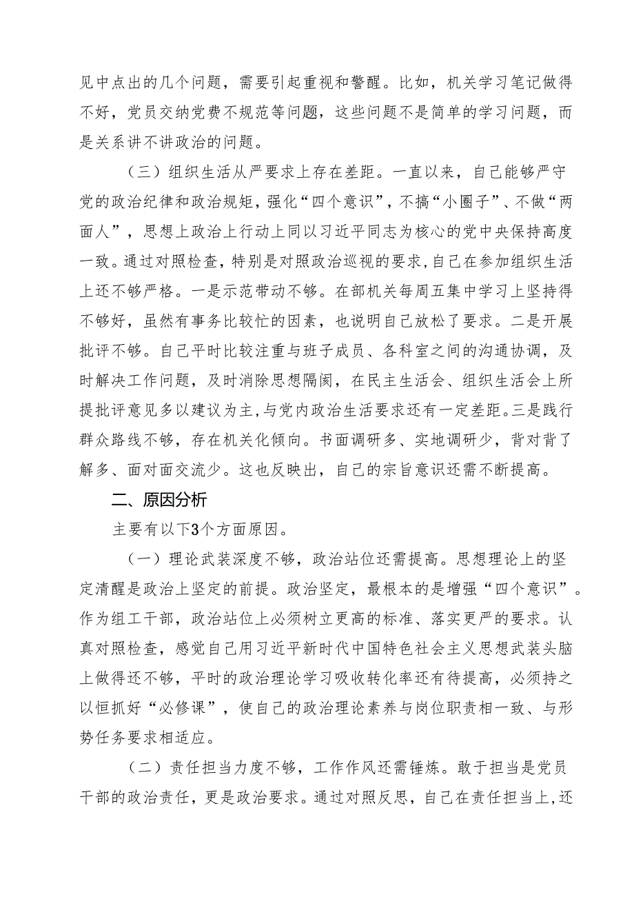 巡视整改专题民主生活会领导班子成员对照检查材料（共8篇）.docx_第2页
