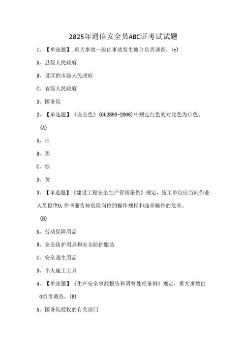 2025年通信安全员ABC证考试试题.docx