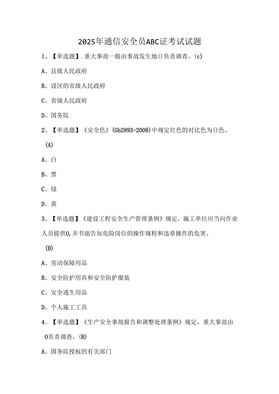 2025年通信安全员ABC证考试试题.docx_第1页