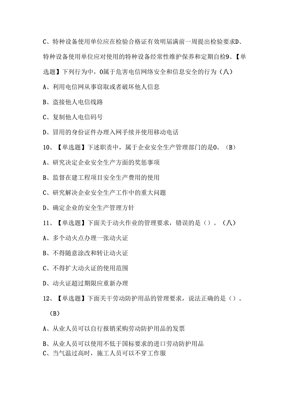 2025年通信安全员ABC证考试试题.docx_第2页