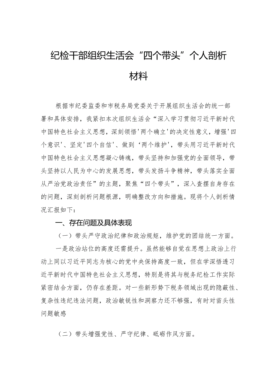 党支部副书记2024年组织生活会个人对照检查发言材料（3篇）.docx_第1页
