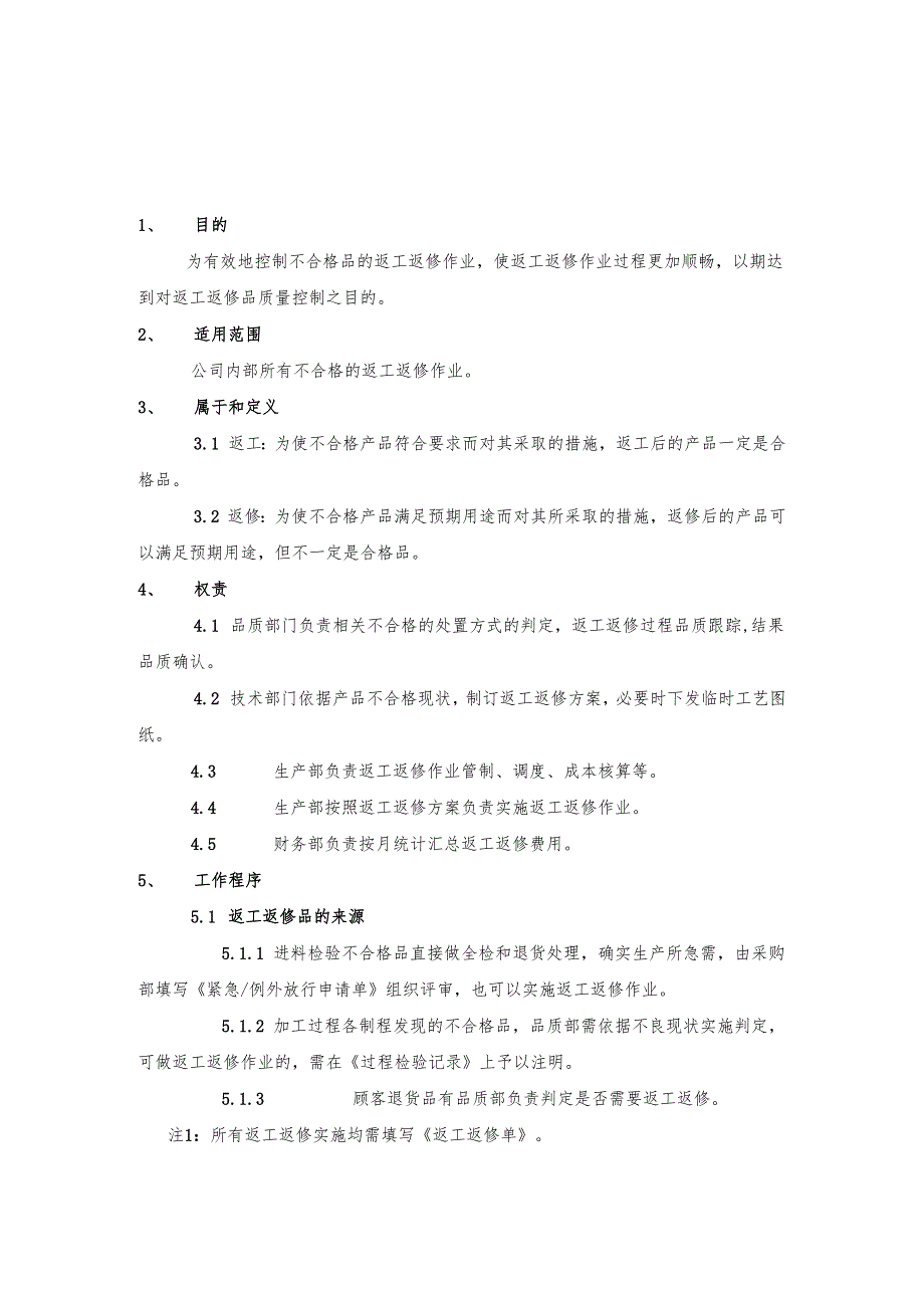 返工返修作业指导书.docx_第1页